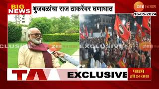 Chhagan Bhujbal On Raj Thackeray Reaction  भुजबळांचा थेट राज ठाकरेंवर हल्लाबोल [upl. by Ysac411]