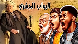 البواب الحشري والسكان مغامرات يومية 🏢😂 ضحك هادف [upl. by Anitsugua]