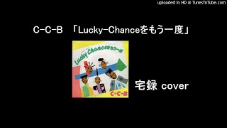 CCB「Lucky Chanceをもう一度」宅録 cover [upl. by Notned]