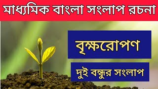 সংলাপ রচনা। বৃক্ষরোপণ বিষয়ে দুই বন্ধুর মধ্যে একটি সংলাপ। Songlap sonlap Madhyamik class10 Bengali [upl. by Alysia]