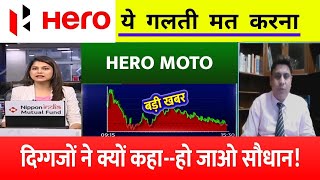 Hero Motocorp share latest news today  Hero Motocorp Share News Today  Hero Moto Share News [upl. by Soneson]