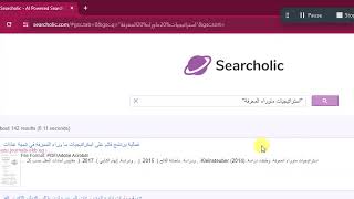 Searcholic كنز مجاني أكبر مكتبة للكتب والأبحاث ورسائل الماجستير العربية [upl. by Anyale]