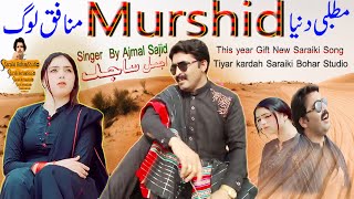 Chor Ve Murshid Ishq De Rog  Matlabi Dunia Munafiq Log  New Sariki Song  Ajmal Sajid SBS [upl. by Arraeit]