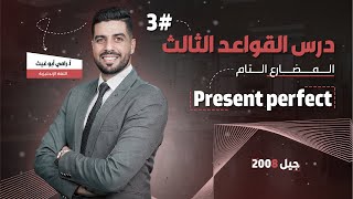 The Present Perfect Simple شرح قاعدة المضارع التام البسيط جيل 2008 [upl. by Shih]