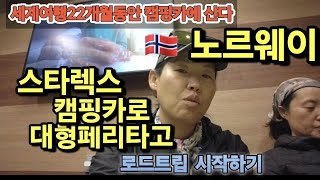 🇳🇴22개월 유럽캠핑카여행하는중현지인처럼 셔틀배타고 북유럽가는스타렉스순정자작캠핑카타고 세계여행하는 자매 [upl. by Akahc]