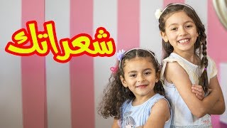 شعراتك  زين ويارا  طيور الجنة [upl. by Nazler]