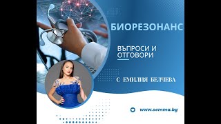 БИОРЕЗОНАНС  въпроси и отговори с Емилия Белчева [upl. by Notnyw]