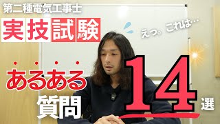 【第二種電気工事士】実技試験の不安を解消します [upl. by Keviv]