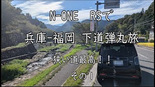 NONE RS で 兵庫福岡 弾丸下道旅 その１ やっぱり狭い山道は楽しい！！ [upl. by Alian]