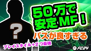 50万でアプグレ期待できるMF！パス・守備が良すぎる！SBC作成すべき？【FC24 SBC RTTF】 [upl. by Naz]