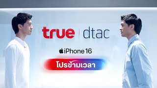 โปร iPhone 16 ที่ตัวคุณในอนาคต ไม่อยากให้คุณพลาด [upl. by Blayze]