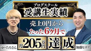 【月205万達成】ゆうたろさんが加入6か月で売上0円からアフィリエイトで収益化 [upl. by Ketchum]