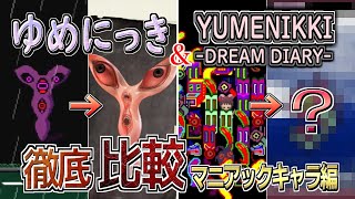 【ゆめにっき＆YUMENIKKI DREAM DIARY】比較・マニアックキャラ編 [upl. by Alvinia2]