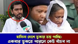 হাসিনা দেশে ডুকলে যুদ্ধ লেগে যাবে  আলামত দেখে ভয় পাচ্ছে ভিপি নূর  Vp nur  Shekh Hasina [upl. by Elrod]