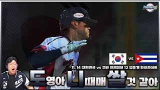 도영아니때매쌀거 가태 2024 프리미어12 쿠바전 하이라이트ㅣ2024 프리미어12ㅣ대한민국 야구대표팀 [upl. by Salangia633]