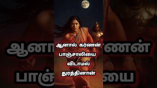 கர்ணன் இரவில் பாஞ்சாலியை ஏன் துறத்தினான் mahabaratham karnan krishnan story tamil history [upl. by Jobye]