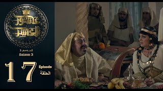 عاشور العاشر الموسم 3  الحلقة 17  Achour 10 Saison 3  Episode 17 [upl. by Homere]