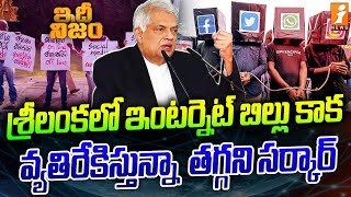 శ్రీలంకలో ఇంటర్నెట్ బిల్లు కాక  Srilanka Internet Bill Freedom Of Expression Wickremesinghe [upl. by Curnin]