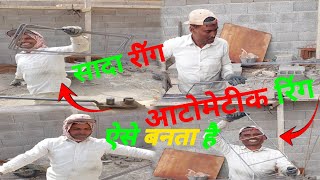 Ring kaisa Banaye Ring kaisa banta hai। ऐक सरिया मे दो रिंग कैसे बनाये [upl. by Airyt]