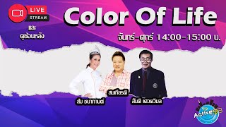 Color Of Life 04112024 I 1400  1500 น [upl. by Tessie493]