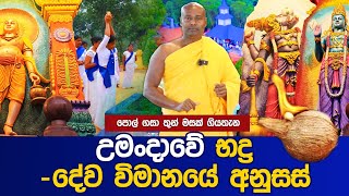 උමංදාවේ භද්‍ර දේව විමානයේ අනුසස් [upl. by Lathe]