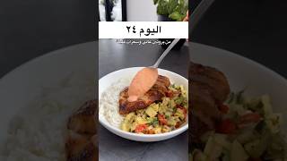 اليوم ٢٤ من بروتين عالي وسعرات قليلة لياقه fitness دايت فتنس فطور تمرين رياضة وصفات  طبخ [upl. by Darach]