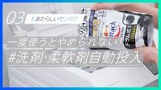 Panasonic×花王アタック「センタク」マニュアルムービー：03「一度使うとやめられない！洗剤・柔軟剤自動投入」【パナソニック公式】 [upl. by Euqinay]