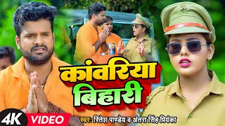 Video  कांवरिया बिहारी  Ritesh Pandey Antra Singh Priyanka  Bhojpuri Bol Bam Song [upl. by Virgin121]