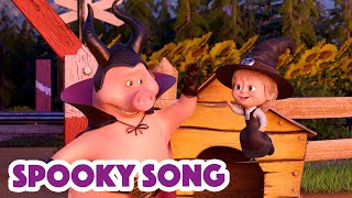 Masha and the Bear 2023 🧙🎃 Spooky Song 😨 Nursery Rhymes 🎬 Songs for kids [upl. by Refinaj120]