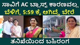 ದಂಪತಿಗಳು ಸತ್ತಿದ್ದು AC ಬ್ಲಾಸ್ಟ್ ನಿಂದ ಅಲ್ಲ ತನಿಖೆಯಿಂದ ಇನ್ನೊಂದು ಮಾಹಿತಿ ಬಹಿರಂಗ  Ramananda Shetty House [upl. by Ky]