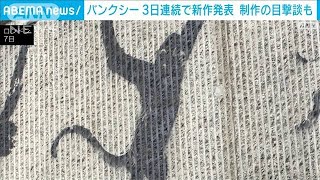 バンクシー3日連続で新作発表 “高所作業車”を使って描いた目撃談も…2024年8月8日 [upl. by Karolyn]