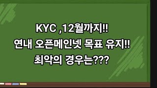 파이코어팀 KYC 마감 12월까지 연내 오픈메인넷 목표유지 파이코인 합의가치 급등 [upl. by Irehs]