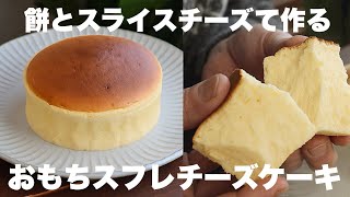 お餅を買いに行きたくなるふわふわもっちりのおもちスフレチーズケーキの作り方。 [upl. by Ettessil]