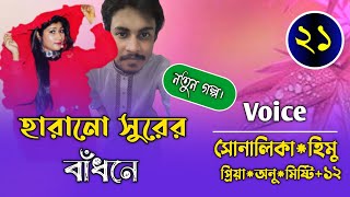 হারানো সুরের বাঁধনেপর্ব২১FtShonalikarampHimuPremer Kotha [upl. by Wagshul]