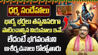 Nayakanti Mallikarjuna Sharma  భార్య భర్తలు తప్పనిసరిగా పాటించాల్సిన నియమాలు ఇవే  Dharma Sandehalu [upl. by Jorey]