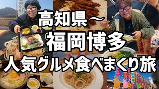 【車旅】高知県から福岡博多〜人気グルメ食べまくり旅 [upl. by Skutchan382]