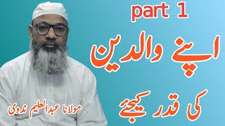 Apne waledain ki qadr kijiye  part 1 ByMaulana Abdul Aleem nadvi bayanat bayan islamicvideos [upl. by Oicirbaf]