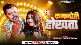 Video  कमजोरी होखता  Pramod Premi Yadav  Kamjori Hokhata  Bhojpuri Hit Song 2025 [upl. by Reisfield]