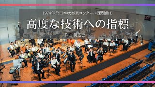 【1974年全日本吹奏楽コンクール課題曲 B】高度な技術への指標（Encore） [upl. by Anauqed]