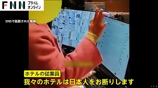 【独自】中国のホテルが“日本人お断り”動画拡散で「愛国的行動支持」ホテルに花束の一方「ヘイト教育の結果は反知性的愚か者生む」声も [upl. by Gereron]