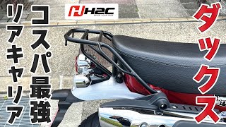 ダックス125のリアキャリアをホンダ純正からH2C製に交換しました。コスパ最強で軽くてフラットなおすすめのリアキャリアです！ [upl. by Iinde684]