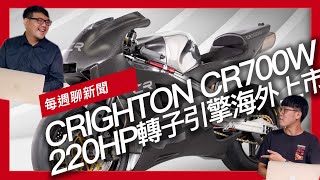 每週聊新聞。220HP轉子引擎Crighton CR700W海外上市  致敬GP上古神獸MV AGUSTA Superveloce Ago限量發售  復刻榮光YAMAHA XSR900改款發表 [upl. by Aniratac]