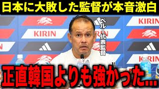 【海外の反応】「日本はアジアレベルではない」ペルーに圧勝した日本代表に敵主将や監督、さらには各国メディアも脱帽！ [upl. by Eerej]