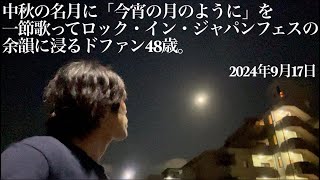 中秋の名月に「今宵の月のように」を一節歌ってロック・イン・ジャパンフェスの余韻に浸るドファン48歳。 2024年9月17日 [upl. by Eiruam653]