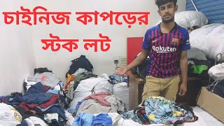 এক্সপোর্ট গার্মেন্টস স্টকলট  Largest Stock lot Market In Dhaka  Cheapest Stocklot clothing Dhaka [upl. by Vel807]