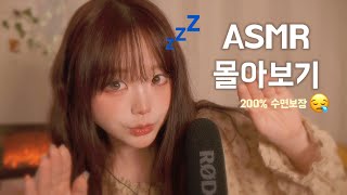 ASMR  편집자도 도중에 잠든 영상 😪  200 수면보장  두시간반 동안 재워드려요 💤 [upl. by Rinum]