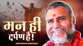 मन ही दर्पण है   Rajeshwaranand Ji Maharaj  Pravachan [upl. by Etnoid]