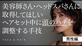 【美容師 ヘッドスパ 頭の鉢を小さくする方法 頭のハチ 髪型 治す 頭のハチが張ってる】男性版！頭のハチを軽減！美容師さんやヘッドスパさんが取得できます。感想はエラとハチのトータル。 [upl. by Flavius365]