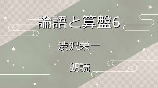 『論語と算盤6 人格と修養』渋沢栄一 朗読 [upl. by Silbahc781]