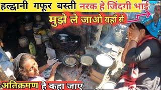 Haldwani Atikarman Puri Basti  Haldwani Slum Lifestyle  हल्द्वानी गफूर बस्ती की दिनचर्या [upl. by Rooke]